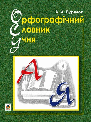 cover image of Орфографічний словник учня початкових класів (новий правопис). НУШ